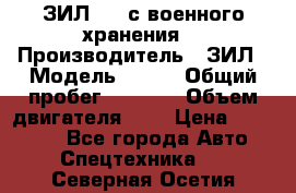 ЗИЛ-131 с военного хранения. › Производитель ­ ЗИЛ › Модель ­ 131 › Общий пробег ­ 1 710 › Объем двигателя ­ 6 › Цена ­ 395 000 - Все города Авто » Спецтехника   . Северная Осетия